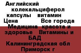 Английский Colecalcifirol (колекальциферол) капсулы,  витамин D3 › Цена ­ 3 900 - Все города Медицина, красота и здоровье » Витамины и БАД   . Калининградская обл.,Приморск г.